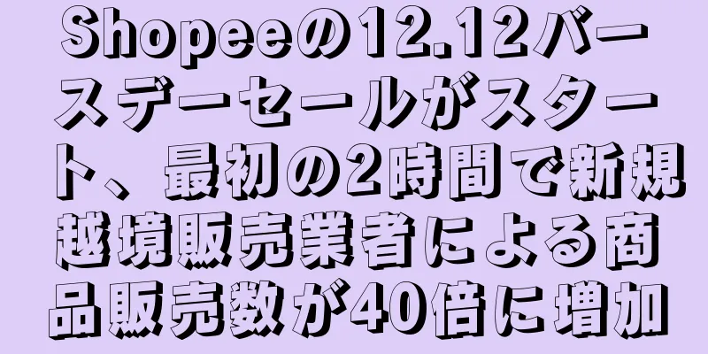 Shopeeの12.12バースデーセールがスタート、最初の2時間で新規越境販売業者による商品販売数が40倍に増加