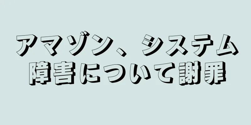 アマゾン、システム障害について謝罪