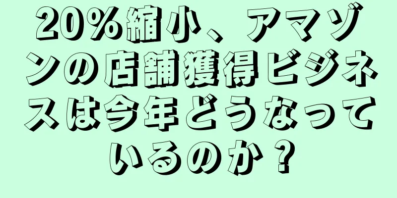 20％縮小、アマゾンの店舗獲得ビジネスは今年どうなっているのか？