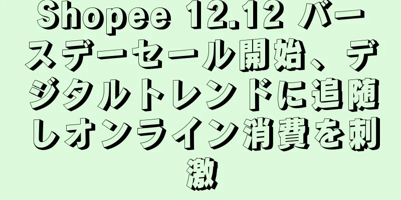 Shopee 12.12 バースデーセール開始、デジタルトレンドに追随しオンライン消費を刺激