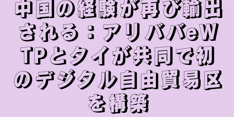 中国の経験が再び輸出される：アリババeWTPとタイが共同で初のデジタル自由貿易区を構築