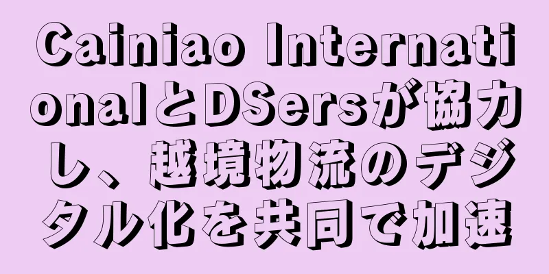 Cainiao InternationalとDSersが協力し、越境物流のデジタル化を共同で加速
