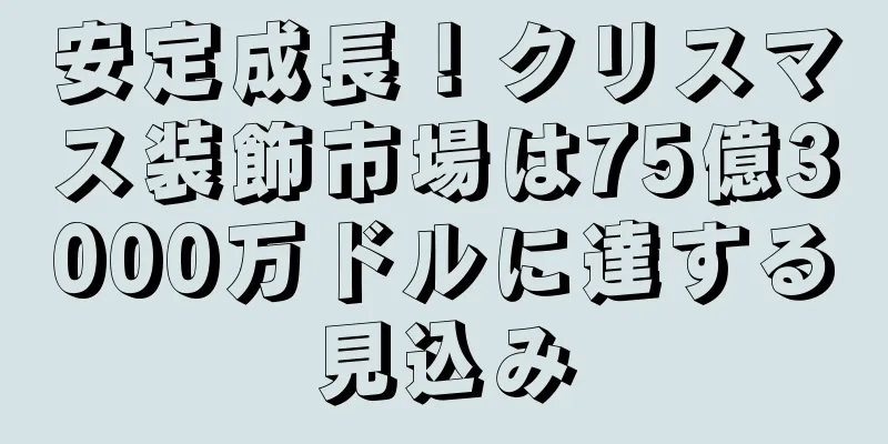 安定成長！クリスマス装飾市場は75億3000万ドルに達する見込み