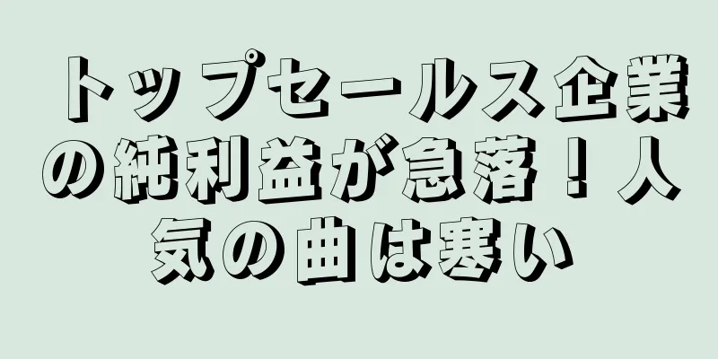 トップセールス企業の純利益が急落！人気の曲は寒い