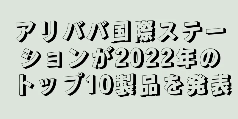 アリババ国際ステーションが2022年のトップ10製品を発表