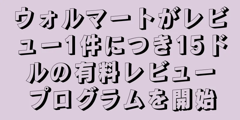 ウォルマートがレビュー1件につき15ドルの有料レビュープログラムを開始