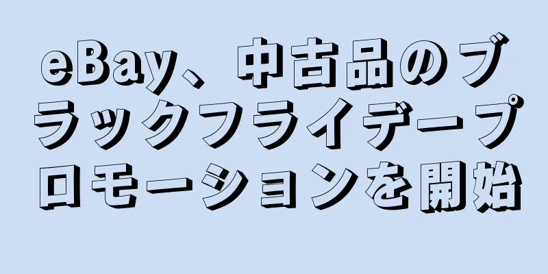 eBay、中古品のブラックフライデープロモーションを開始