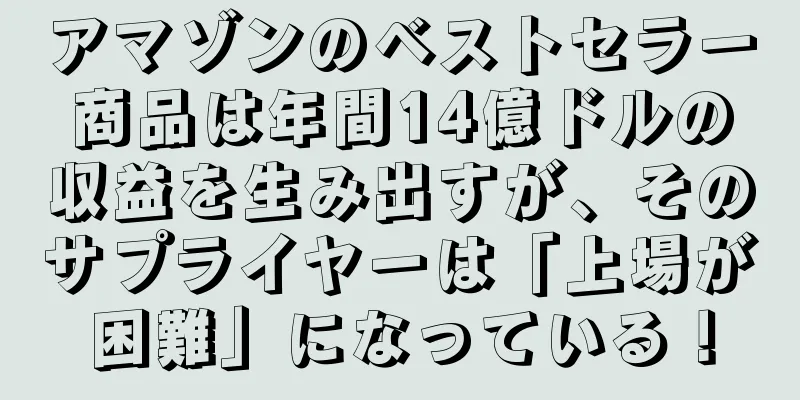 アマゾンのベストセラー商品は年間14億ドルの収益を生み出すが、そのサプライヤーは「上場が困難」になっている！