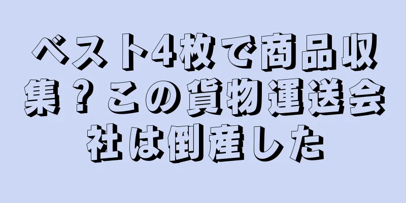 ベスト4枚で商品収集？この貨物運送会社は倒産した