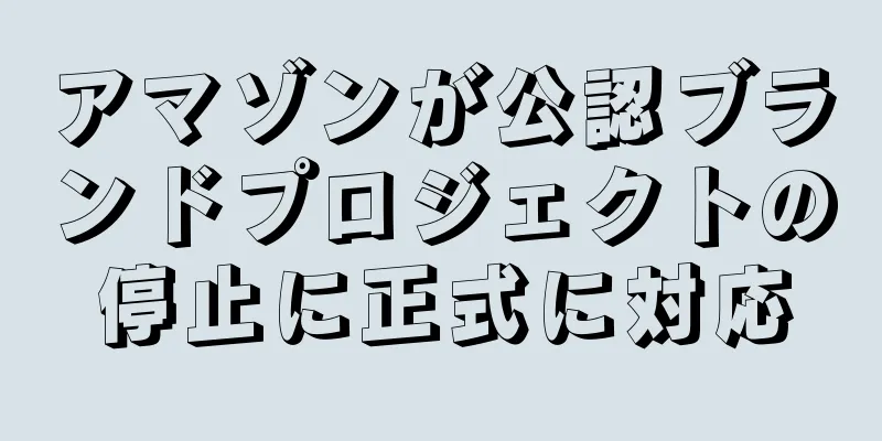 アマゾンが公認ブランドプロジェクトの停止に正式に対応
