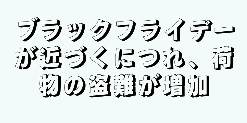 ブラックフライデーが近づくにつれ、荷物の盗難が増加