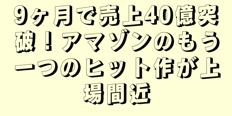 9ヶ月で売上40億突破！アマゾンのもう一つのヒット作が上場間近