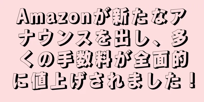 Amazonが新たなアナウンスを出し、多くの手数料が全面的に値上げされました！