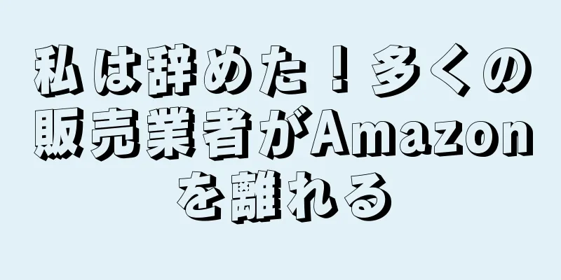 私は辞めた！多くの販売業者がAmazonを離れる