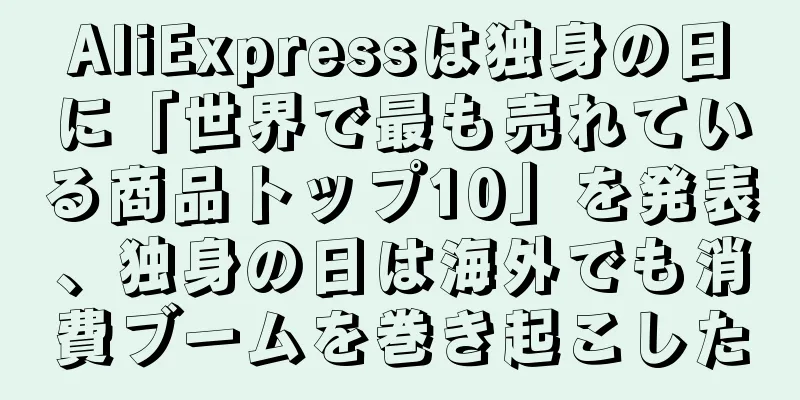 AliExpressは独身の日に「世界で最も売れている商品トップ10」を発表、独身の日は海外でも消費ブームを巻き起こした