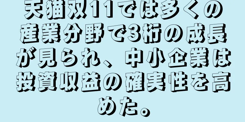 天猫双11では多くの産業分野で3桁の成長が見られ、中小企業は投資収益の確実性を高めた。