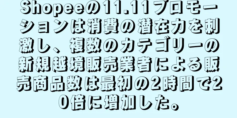 Shopeeの11.11プロモーションは消費の潜在力を刺激し、複数のカテゴリーの新規越境販売業者による販売商品数は最初の2時間で20倍に増加した。