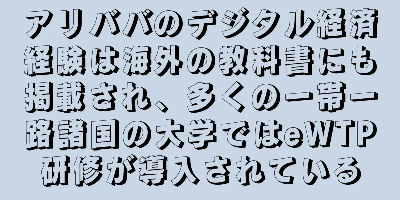 アリババのデジタル経済経験は海外の教科書にも掲載され、多くの一帯一路諸国の大学ではeWTP研修が導入されている
