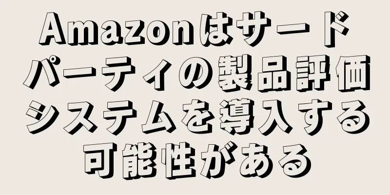 Amazonはサードパーティの製品評価システムを導入する可能性がある