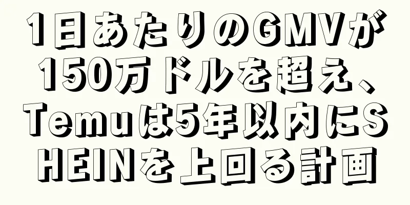 1日あたりのGMVが150万ドルを超え、Temuは5年以内にSHEINを上回る計画