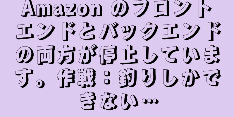 Amazon のフロントエンドとバックエンドの両方が停止しています。作戦：釣りしかできない…