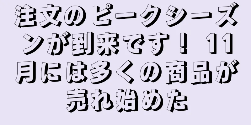 注文のピークシーズンが到来です！ 11月には多くの商品が売れ始めた