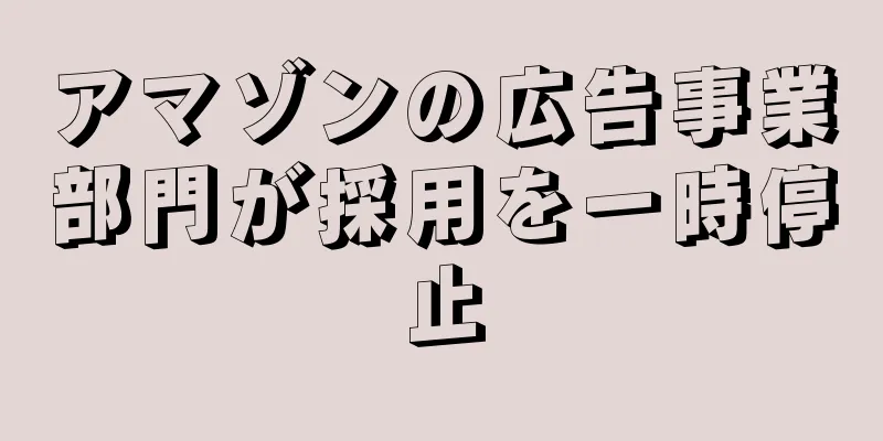 アマゾンの広告事業部門が採用を一時停止