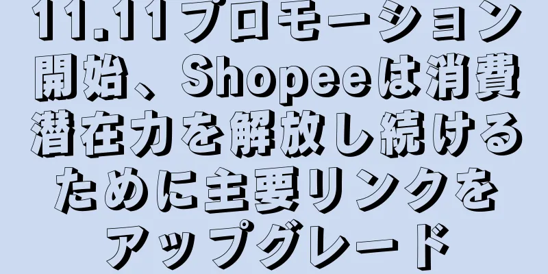 11.11プロモーション開始、Shopeeは消費潜在力を解放し続けるために主要リンクをアップグレード