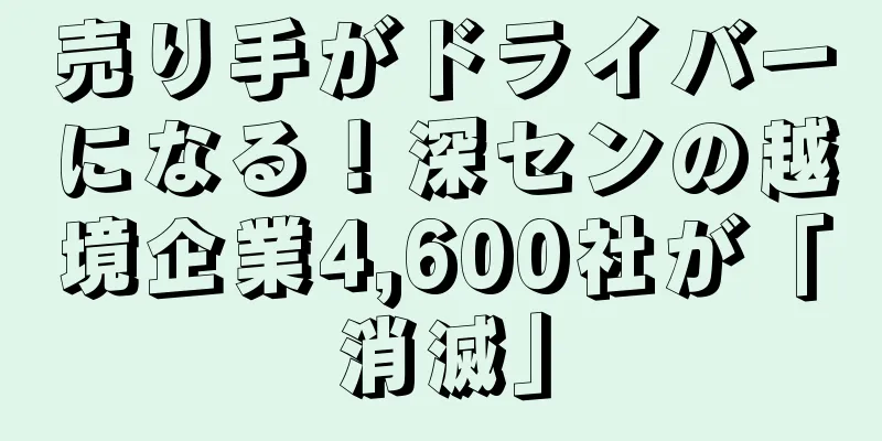 売り手がドライバーになる！深センの越境企業4,600社が「消滅」