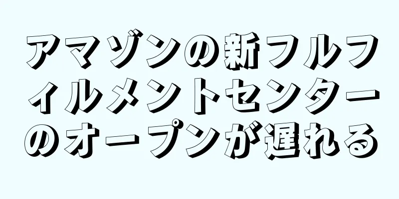 アマゾンの新フルフィルメントセンターのオープンが遅れる