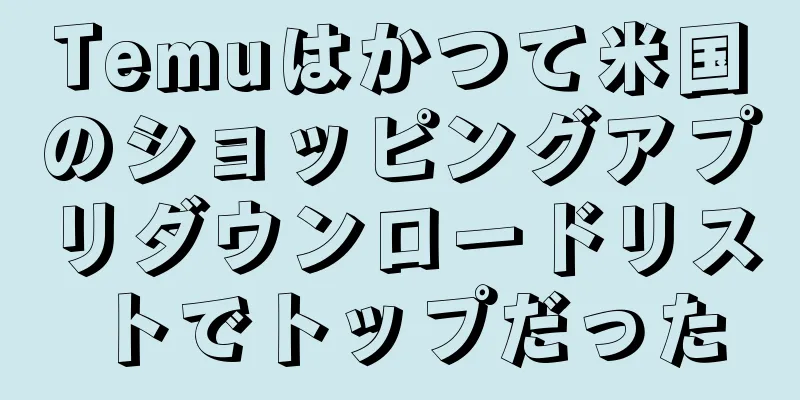 Temuはかつて米国のショッピングアプリダウンロードリストでトップだった