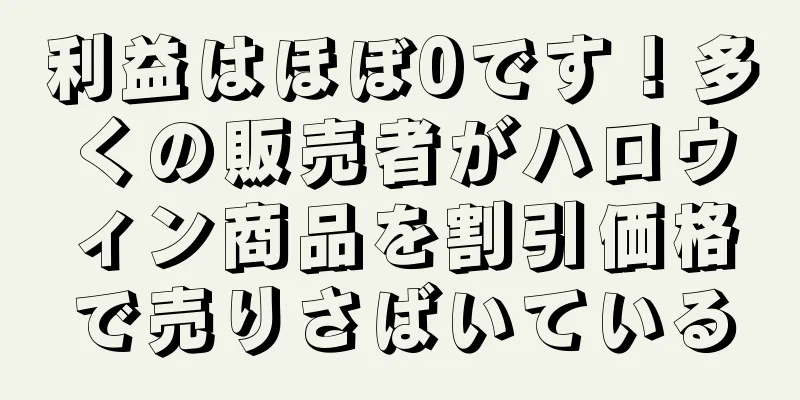 利益はほぼ0です！多くの販売者がハロウィン商品を割引価格で売りさばいている