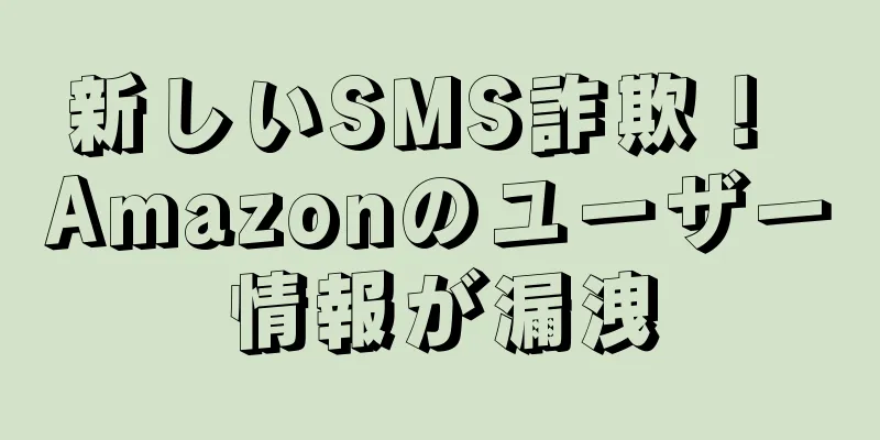 新しいSMS詐欺！ Amazonのユーザー情報が漏洩