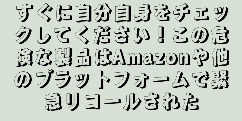 すぐに自分自身をチェックしてください！この危険な製品はAmazonや他のプラットフォームで緊急リコールされた