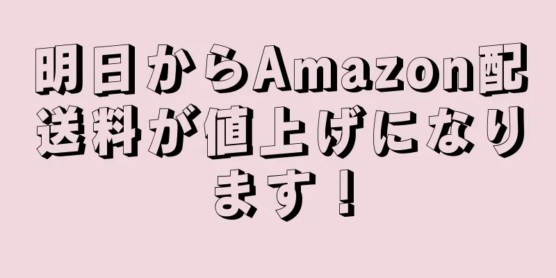 明日からAmazon配送料が値上げになります！