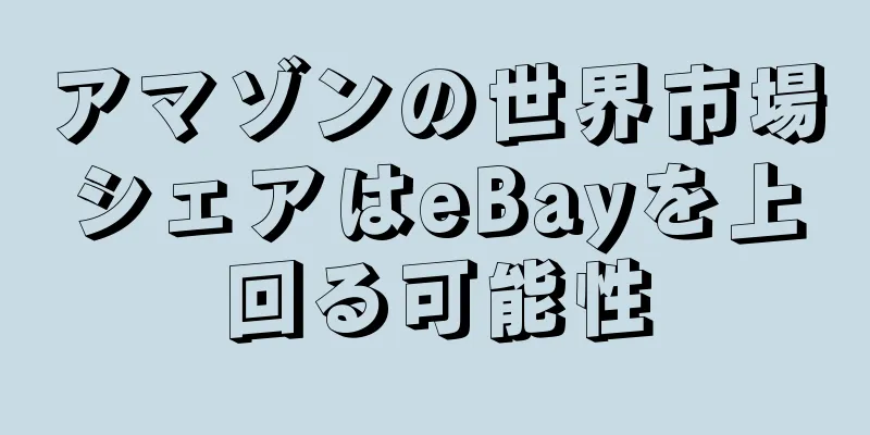 アマゾンの世界市場シェアはeBayを上回る可能性
