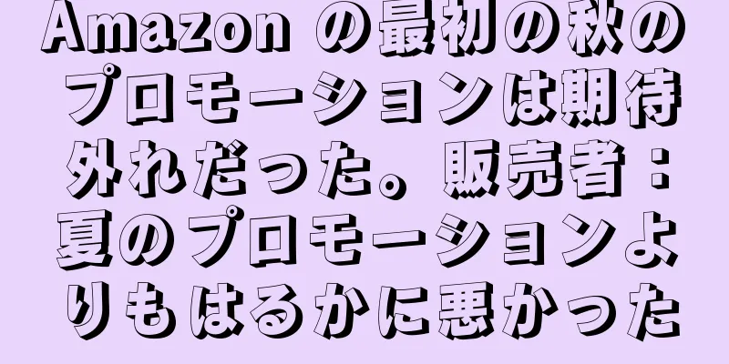 Amazon の最初の秋のプロモーションは期待外れだった。販売者：夏のプロモーションよりもはるかに悪かった