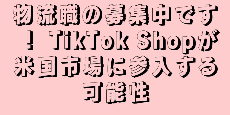 物流職の募集中です！ TikTok Shopが米国市場に参入する可能性