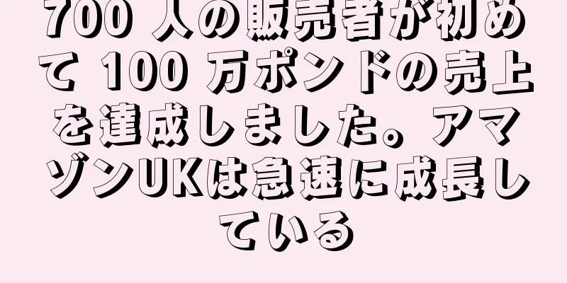 700 人の販売者が初めて 100 万ポンドの売上を達成しました。アマゾンUKは急速に成長している