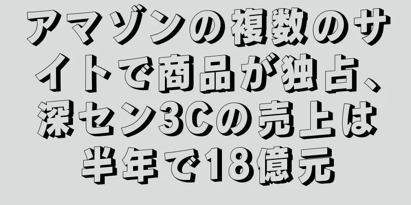 アマゾンの複数のサイトで商品が独占、深セン3Cの売上は半年で18億元