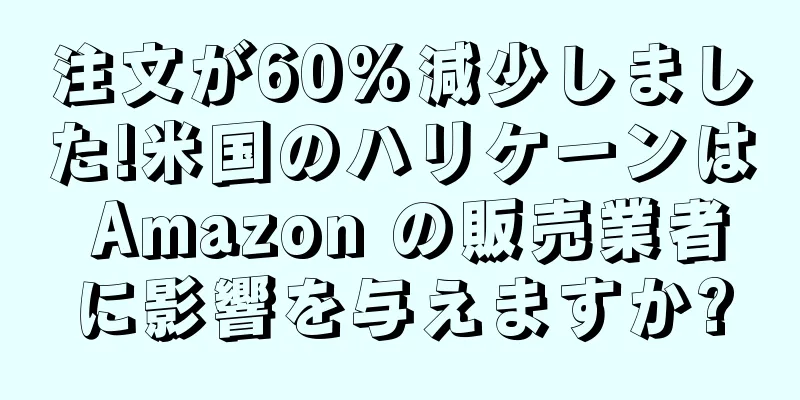 注文が60%減少しました!米国のハリケーンは Amazon の販売業者に影響を与えますか?