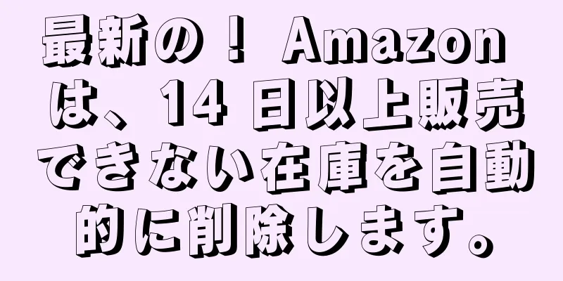 最新の！ Amazon は、14 日以上販売できない在庫を自動的に削除します。