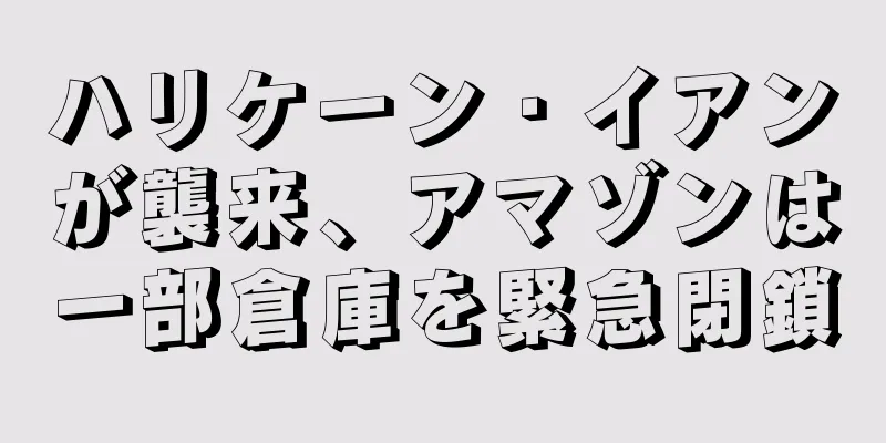 ハリケーン・イアンが襲来、アマゾンは一部倉庫を緊急閉鎖