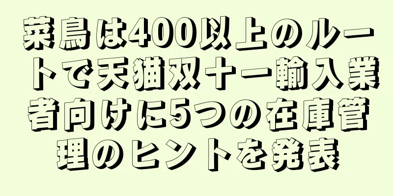 菜鳥は400以上のルートで天猫双十一輸入業者向けに5つの在庫管理のヒントを発表