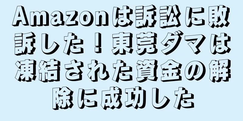 Amazonは訴訟に敗訴した！東莞ダマは凍結された資金の解除に成功した