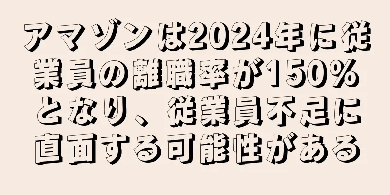 アマゾンは2024年に従業員の離職率が150%となり、従業員不足に直面する可能性がある