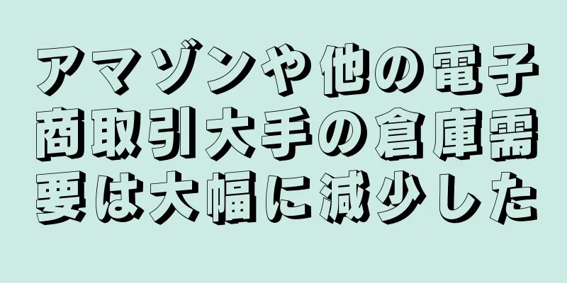 アマゾンや他の電子商取引大手の倉庫需要は大幅に減少した