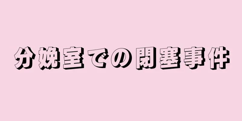 分娩室での閉塞事件
