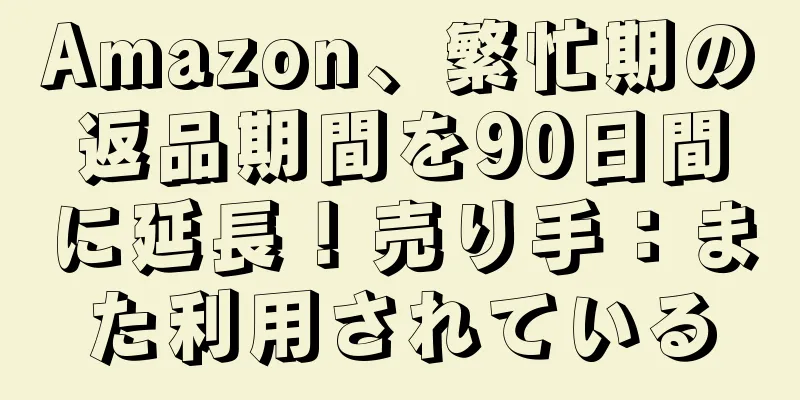 Amazon、繁忙期の返品期間を90日間に延長！売り手：また利用されている
