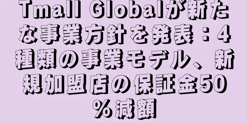 Tmall Globalが新たな事業方針を発表：4種類の事業モデル、新規加盟店の保証金50％減額